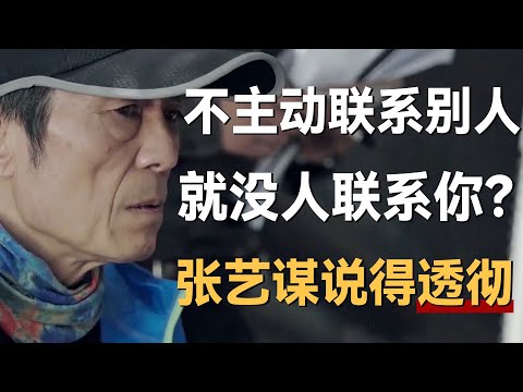 为什么你不主动联系别人，就没人联系你？时代的变化，张艺谋说得透彻《十三邀S3 ThirteenTalks》 #许知远#十三邀