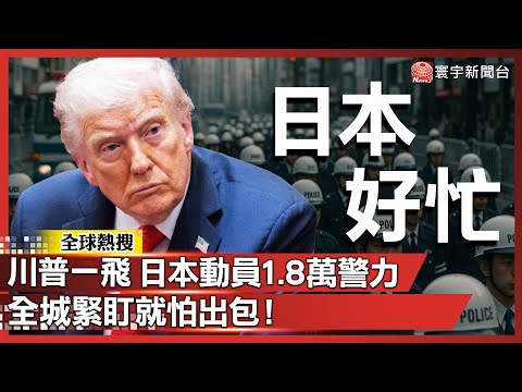 Trump in Japan — 18,000 police on high alert ahead of Xi meeting.