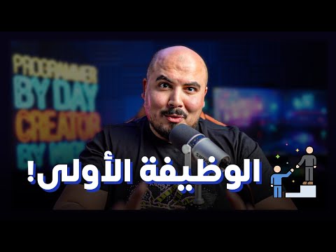 الوصول لأول وظيفة كمبرمج والاستعداد لسوق العمل