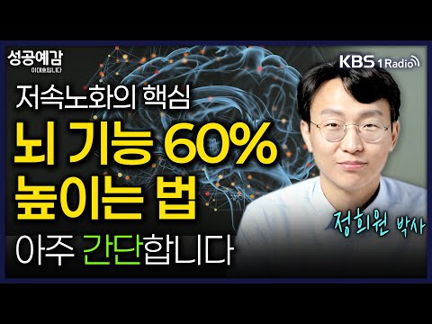 저속노화의 핵심, 뇌 기능 60% 높이는 법! 아주 간단합니다-정희원 박사 (내과의사) [성공예감 이대호입니다] 2부 심층 인터뷰 | KBS 250701 방송