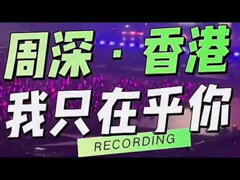 2025年12月31號與周深一起在香港跨年！直擊《深深的》演唱會現場，記錄從倒數到新年的每一秒感動。這份獨家記憶，與你分享。