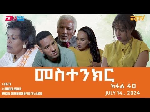 መስተንክር - ተኸታታሊት ፊልም - ክፋል 40 | Eritrean Drama - mestenkir (Part 40) - July 14, 2024 - ERi-TV