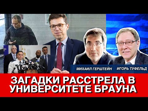 Загадки расстрела в университете Браун