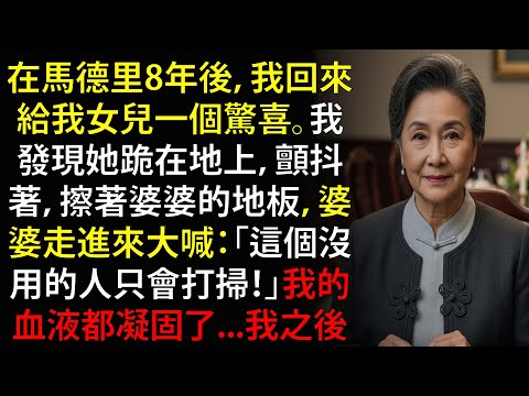 我發現我的女兒跪地顫抖著，擦拭著婆婆的地板…於是我做了一件事
