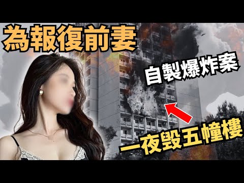 為報復前妻，製造爆炸案，炸毁五幢樓 一夜害108人，38人傷，連老竇都不放過…Z檔案/奇案調查/内地奇案/@Zfivesir