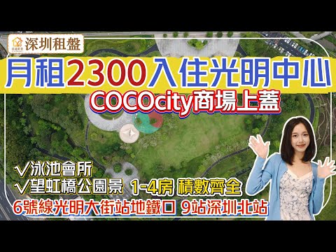 【深圳租房】光明中心區租盤，地鐵口商場上蓋，80萬大城，1-4房積數齊全。月租金2300元起，樓盤自帶花園泳池健身會所。#深圳房產 #深圳睇樓 #深圳樓價 #深圳攻略 #高鐵樓盤 #租屋