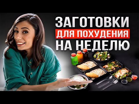ЗАГОТОВКА ЕДЫ для ПОХУДЕНИЯ на всю неделю | Как похудеть питаясь вкусно и не готовить каждый день?