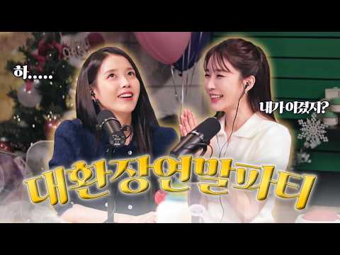 [ENG/만날사람인나] EP.4-2 아이유 씨는 계속 나오는 걸로 해요 | 아이유 2부