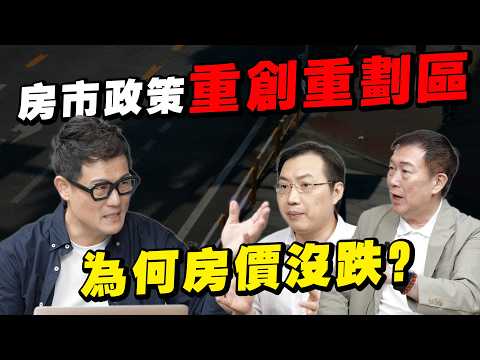 房市政策重創十大重劃區！你家中了嗎？交易量崩了…但房價卻沒跌？【武哥聊房事】