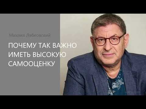 ПОЧЕМУ ТАК ВАЖНО ИМЕТЬ ВЫСОКУЮ САМООЦЕНКУ Михаил Лабковский