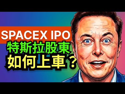 SpaceX IPO 在即，特斯拉股東能否優先上車？“太空版 AI”如何成就馬斯克下一個資產高峰？