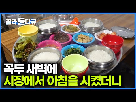 새벽에도 무조건 식사 가능. 아침밥으로 100인분 넘게 팔리는 배달가능 솥밥집｜극한직업｜#골라듄다큐