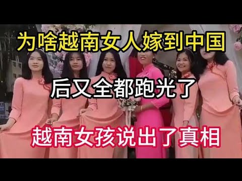 為何越南新娘遠嫁中國後紛紛離去？越南女性親述背後原因！