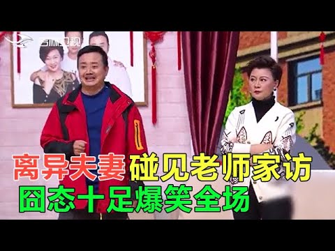 小品 離異夫妻碰見老師家訪，囧態十足，爆笑全場