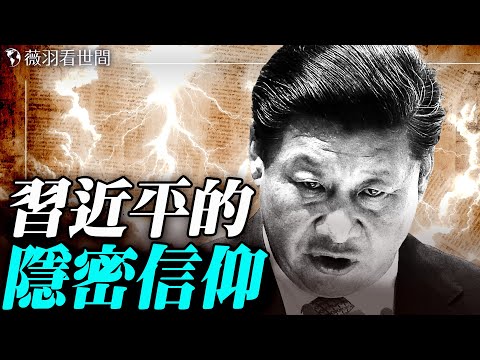 私設佛堂？習近平的隱密宗教信仰；西藏還願遭「降魔印」！求神拜佛也枉然。｜薇羽看世間 20250826