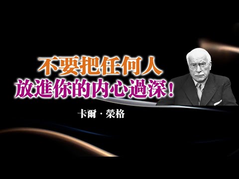 不要把任何人放進你的內心過深!  — 榮格 #榮格#心理學#內在邊界#自我成長#情緒獨立#靈性成長#關係智慧#內在力量