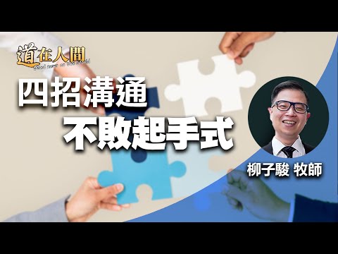 道在人間~四招溝通不敗起手式 | 柳子駿