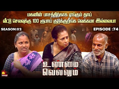வீட்டு செலவுக்கு 100 ரூபாய் குடுக்குறீங்க ! வெக்கமா இல்லையா? | Unmai Vellum Ep - 74 | Kalaignar TV