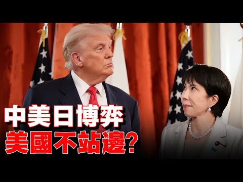 中美日博弈陞級？ 白宮表態暗藏玄機，高市早苗引發的連鎖反應！##紀實 #經濟 #歷史 #熱門#中日 #中日关系 #台湾 #日本 #军国主义