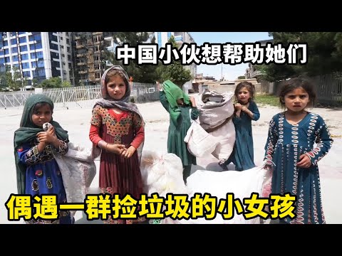阿富汗街头偶遇一群捡垃圾的小女孩，中国小伙想帮助他们，却差点被当成坏人【锋哥Kevin】