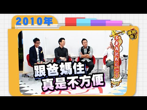2010.06.25康熙來了完整版　不要再說我花心了