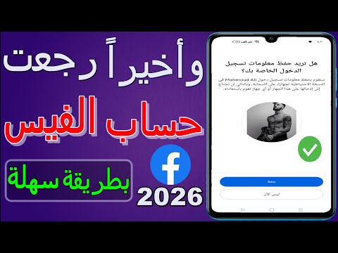 فتح اي حساب فيسبوك | استرجاع حساب فيس بوك اذا نسيت كلمة السر ورقم الهاتف و الايميل الخاص بك 2026