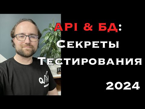Тайны тестирования бэкенда: Что вы должны знать о API и базах данных.