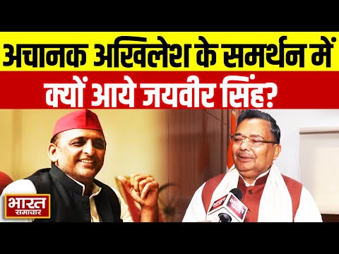 Akhilesh के समर्थन में क्यों आये Jaiveer Singh? कहा 'ये बात ठीक है कि पूरा देश इस समस्या से...'