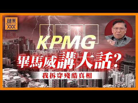 (AI中英字幕)畢馬威唱好香港！話赤字降到110億！完全係講大話！香港GDP增長報3.8%代表經濟向好消費反彈？我拆穿殘酷真相！《蕭若元：蕭氏新聞台》2026-02-12