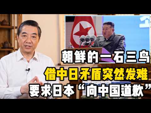 张召忠：朝鲜的一石三鸟！借中日矛盾突然发难，罕见重拳！朝鲜硬刚日本要求“向中国道歉”，东亚这盘大棋彻底乱了！ #朝鲜#日本#金正恩#高市早苗#地缘政治#中日关系#中国#大国博弈#局座视角