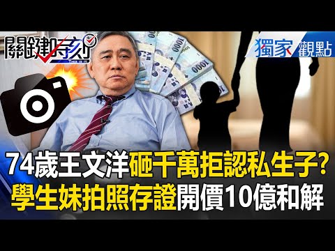 74歲王文洋砸千萬「封口嫩妹產子」恐變證據？學生妹收千萬現金「拍照存證」開價10億和解【關鍵時刻】