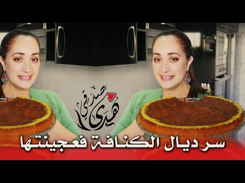 😋كنافة بالكريمة مع تطبيقي لبعض نصائح 😉جات مقرمشة و لذيذة