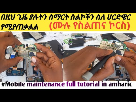 የሞባይል ክፍሎች በአማርኛ|ስማርት ስልኮች ባጠቃላይ የውስጣዊ ክፍል ልዩነታቸው?የእያንዳንዱ ክፍል ስም እና ስራ#Mobile maintenace full tutors