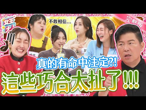 命運般的巧合真是太扯了！這些巧合是喜事還是慘事？女王味覺大考驗！誰會吃下地獄料理？｜《女王大人》1-27／20231219