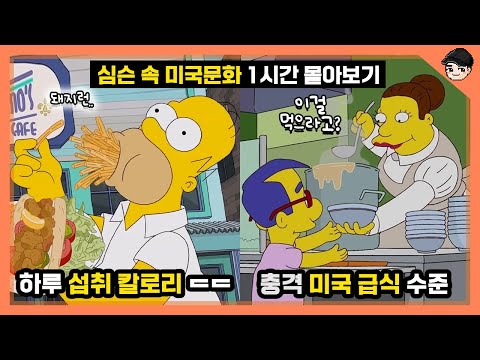 심슨 속 충격 미국 급식 수준ㄷㄷ 심슨 속 신기한 미국 음식&문화 TOP30 몰아보기