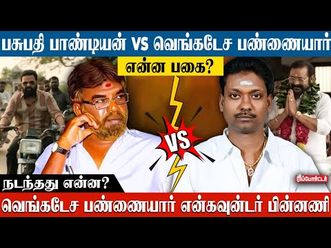 25 வருட பகை 😨 நடந்து என்ன? | Pasupathy Pandiyan​ Vs Venkatesh Pannaiyar 