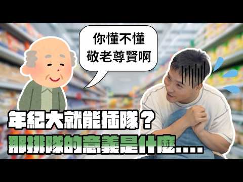 社會都在厭老,年輕人真的包容度越來越低了嗎?|莫名其妙EP367