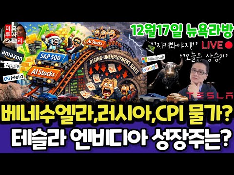 미국주식/베네수엘라,러시아,CPI물가전망?/테슬라 엔비디아 구글 애플 아마존 메타 마이크로소프트 팔란티어 아이온큐 리게티 QBTS 삼성전자 MU 브로드컴 오라클 델 슈마컴 코어위브