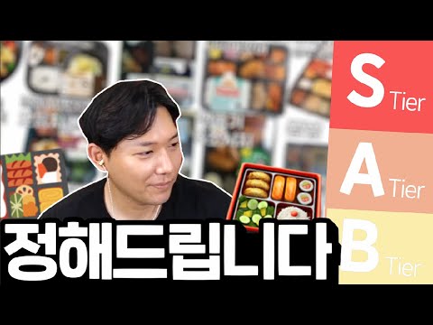 이 도시락은 거를 반찬이 없습니다 │ 편의점 도시락 티어리스트