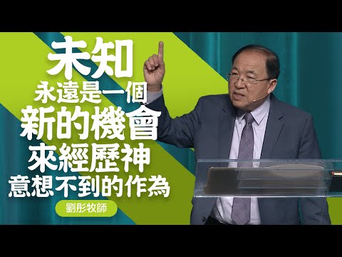 勇敢跟隨，不斷向前  | 劉彤牧師 | 20250216