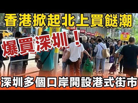 攻陷深圳！港人反向消費，掀起北上買餸潮，街市生意大受打擊。港人拖喼在深圳瘋狂掃貨，深港兩地融合一體化。