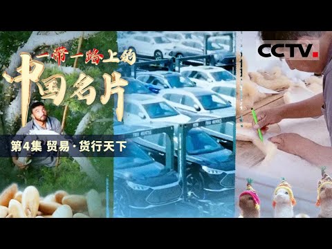 《一带一路上的中国名片》中国与吉尔吉斯斯坦的边境贸易 中阿“松子空中走廊”启动......十年来中国与世界经贸合作呈现了怎样的新态势？一起来寻找答案！EP04【CCTV纪录】