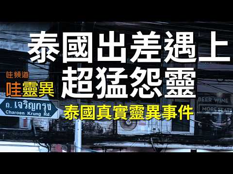 一個舉動就被惡靈盯上！多位和尚大師都束手無策！最後靠『這招』才可保命！泰國真實靈異事件 泰國出差遇上超猛怨靈 | 泰國鬼故事  睡前恐怖故事 |  CC字幕