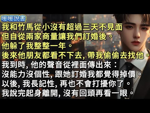 我和竹馬從小沒有超過三天不見面。但自從兩家商量讓我們訂婚後，他躲了我整整一年。後來他朋友偷偷帶我去找他。我到時，他的聲音從裡面傳出來：沒能力沒個性，跟她訂婚我都覺得掉價。以後我長記性了，再也不會