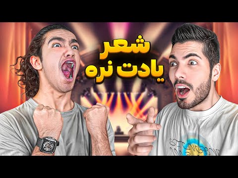 مسابقه شعر یادت نره با فرشاد سایلنت 😂🤦‍♂️ کی برنده میشه!؟😎