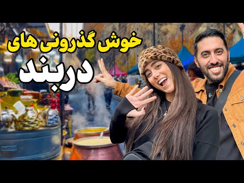 خوش گذرونی های تو دربند تهران که هیچ کس بهت نشون نداده !🤪