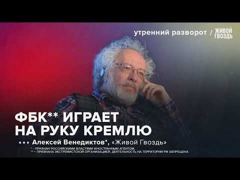 Аресты людей за донаты ФБК**. ФБК** VS Ходорковский* и Кац*. Венедиктов*: УР/ 07.02.2025