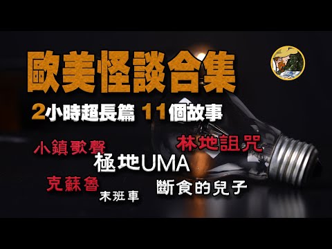 【超長篇】歐美論壇怪談合集!Reddit驚悚、Fandom靈異、克蘇魯傳說