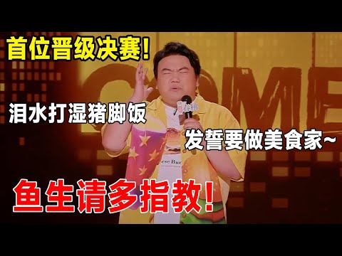 刘仁铖首位晋级决赛！自曝轻松月入20万?梦想是每天吃两碗猪脚饭, 不允许任何人黑猪脚饭! #喜剧之王单口季 #脱口秀 #吐槽 #喜剧 #脱口秀和ta的朋友们