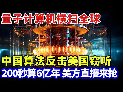 中国算法重创美国窃听系统，量子计算机横扫全球，200秒算6亿年，美方直接来抢【科普世界】